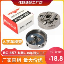 胜家457人字车曲折缝梭壳BC-457NBL兄弟800A平头锁眼机梭芯套旋梭