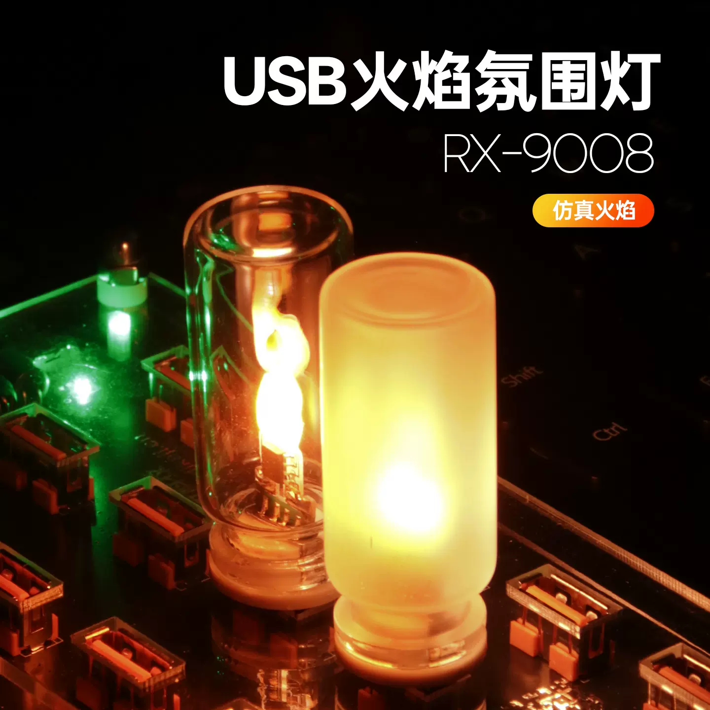 RX9008 玻璃瓶led火焰灯usb仿真火苗圣诞氛围灯复古蜡烛小夜灯