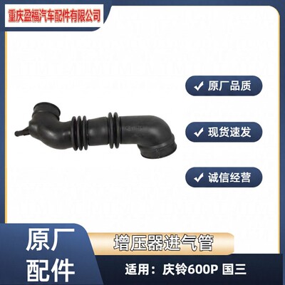 五十铃 [庆铃600P国三 涡轮增压器进气管 发动机进气管 冷气管 原厂]