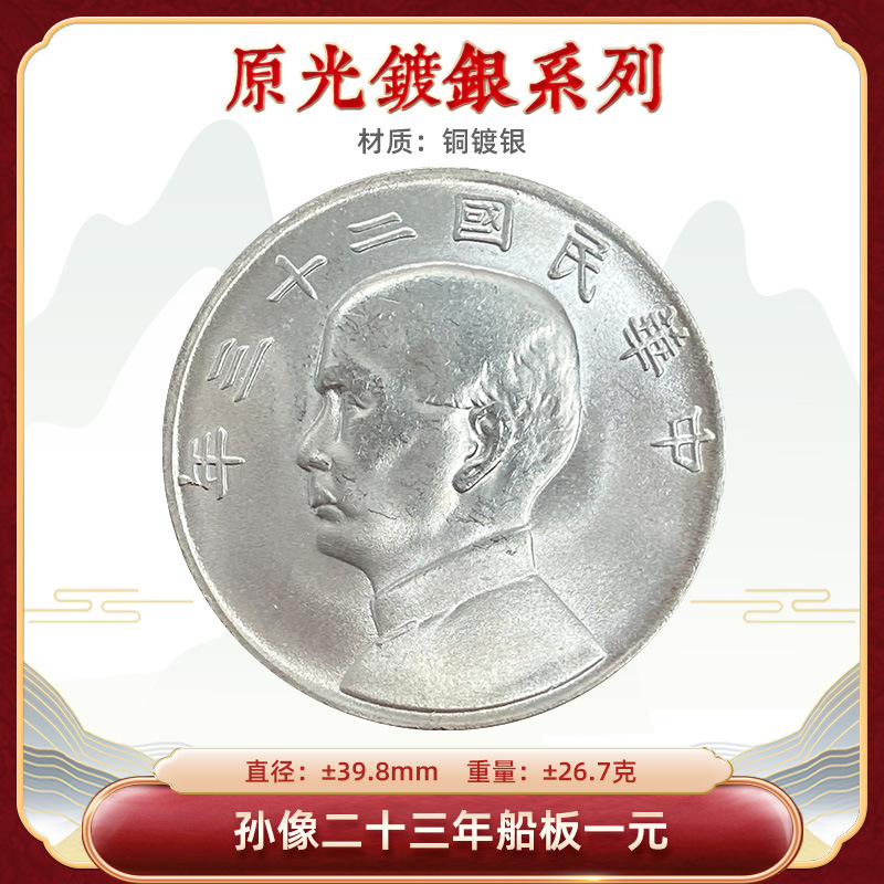 Original Bright Silver-plated Silver Dollar Sun Portrait Twenty-three Year Ship Board One Yuan 39.8mm Refined Coin Gift Collection