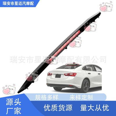 42795725 is suitable for Chevrolet Malibu 2016-2025 high-position brake light assembly