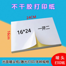 不干胶打印纸16*24/亮面唛头标签贴纸内切分割标签背胶纸激光打印