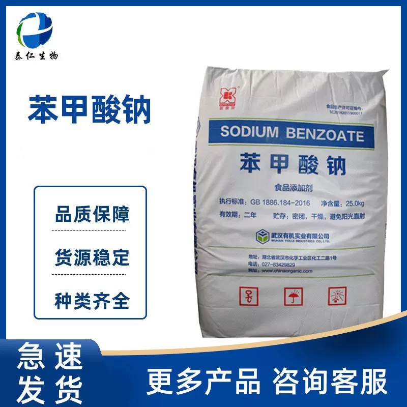 苯甲酸钠 食品级水果肉类保鲜剂 泡菜酱油防腐剂安息香酸钠