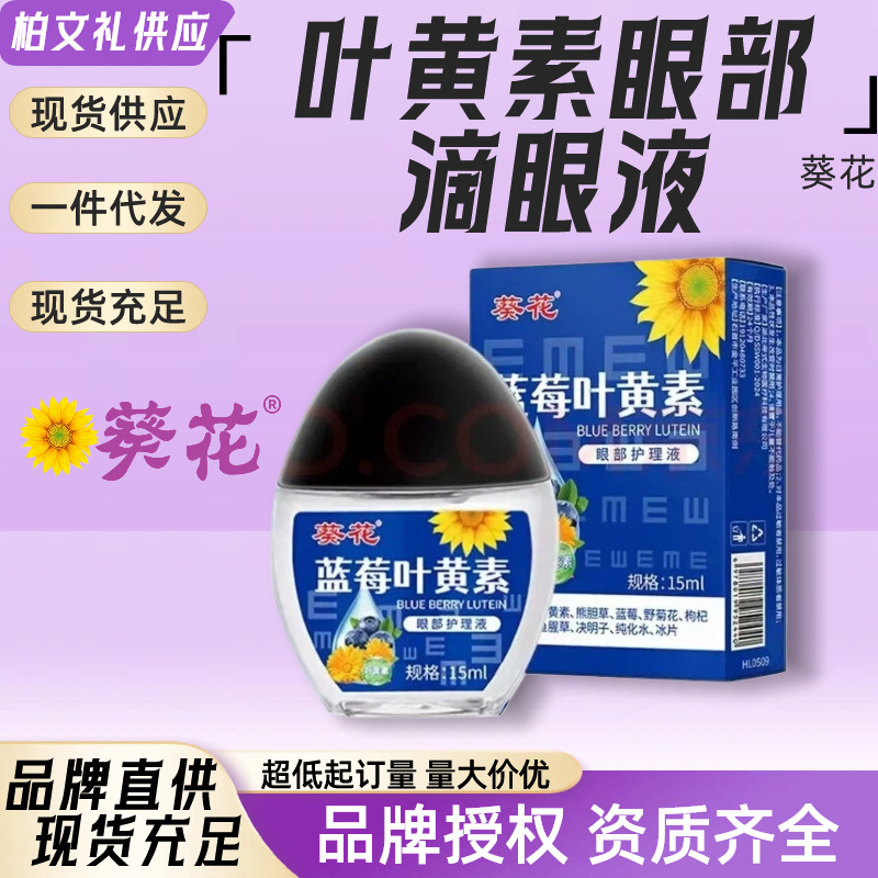 Sunflower Blueberry Lutein Care Solution Eye Drops for Blurred Vision, Dryness, and Fatigue - Popular Eye Care Solution