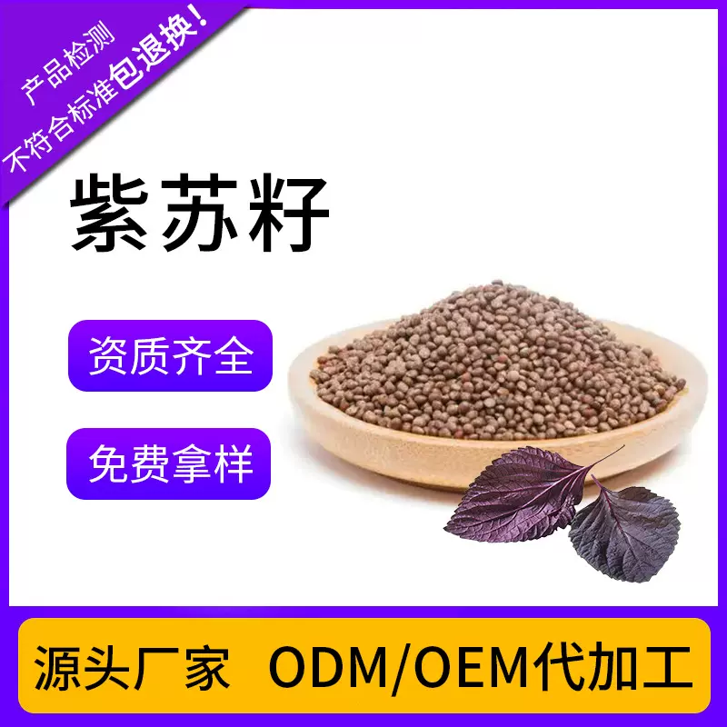 源头工厂批发现货紫苏子苏子紫苏籽苏籽紫苏子粉源头货源规格齐全