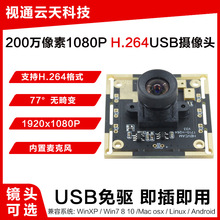 200万像素1080P摄像头模块H264格式100度镜头带麦克风USB免驱模组