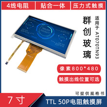 7寸TTL50P 800*480兼容AT070TN93显示屏4P电阻触摸贴合液晶触摸屏
