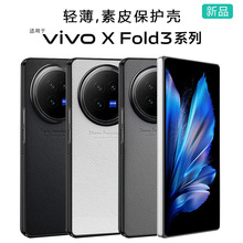 适用vivoxfold3手机壳素皮Xfold3pro折叠屏磨砂硬壳纯色皮套拼色