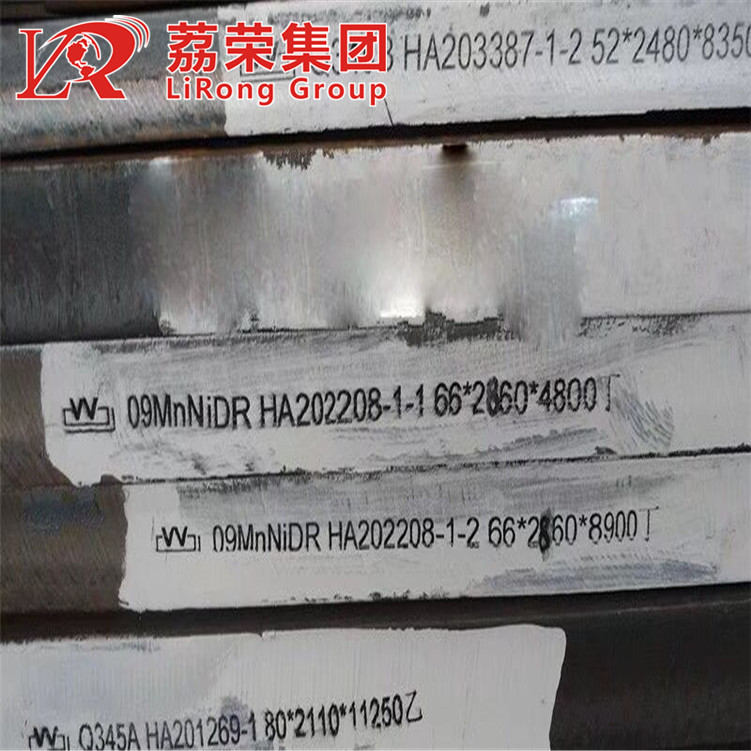 荔荣集团09MnNiDR热轧钢板 容器板材质单