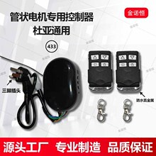 433频率管状电机专用控制器杜亚通用