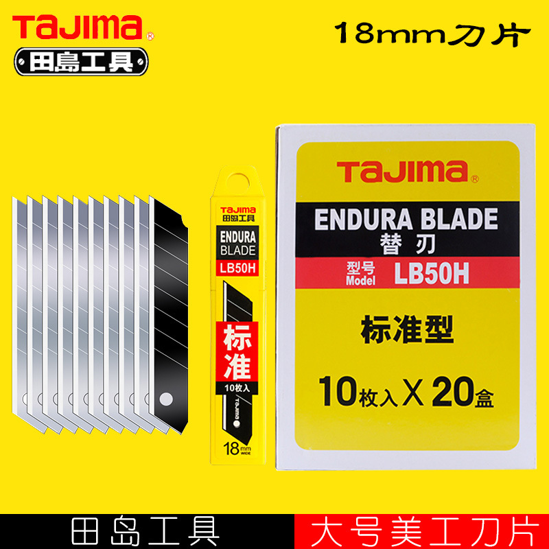田岛美工刀片50H大号刀片18MM裁纸刀片墙布50N介刀片LCB-50