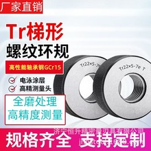梯形螺纹环规  塞规 Tr10~Tr300 非标可做