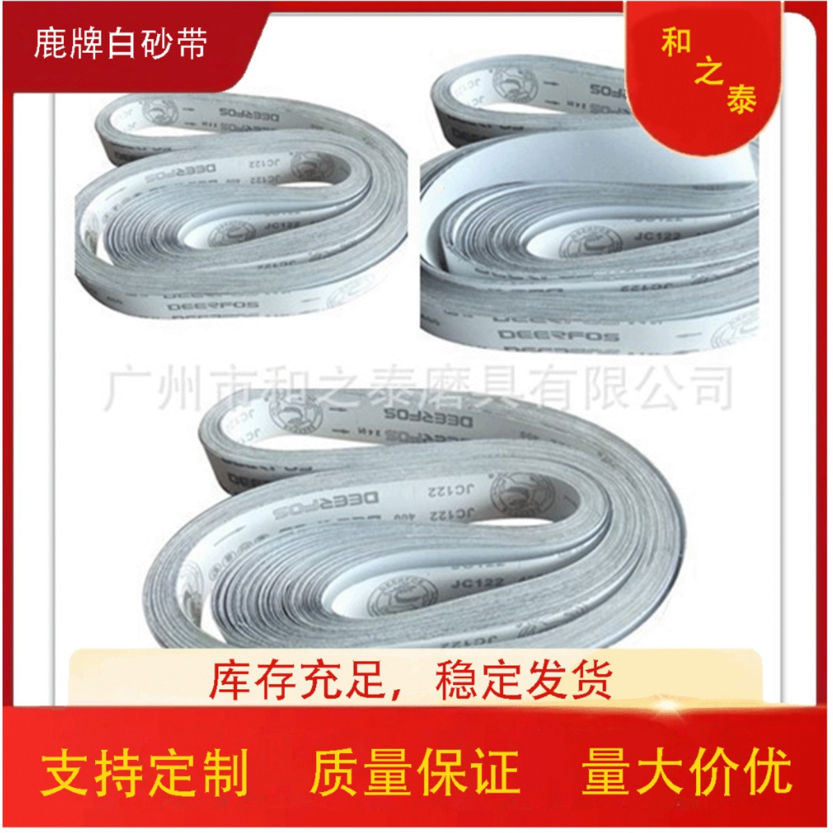 供应韩国鹿牌JC122白砂带不锈钢铝材打磨抛光各种规格齐全