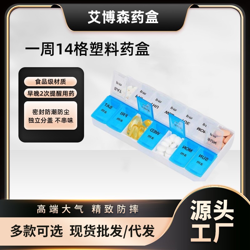 厂家直销 14格药盒 双排十四格上下午分隔医药盒 opp袋装透明药盒