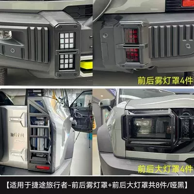 and Rear Fog Light Protective Cover – Light frame - front-and-rear-lampshade-front-and-rear-fog-lampshade-8-pieces-matte-black-jietu-travelershanhai-t2-not-applicable-to-26-models