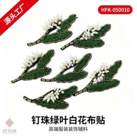 钉珠绿叶白花布贴 手工钉珠服装装饰 DIY 辅料 HFK-050010