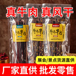 风干牛肉手撕牛肉干批发 辣味麻辣肉类零食牛肉干 特产牛干巴厂家