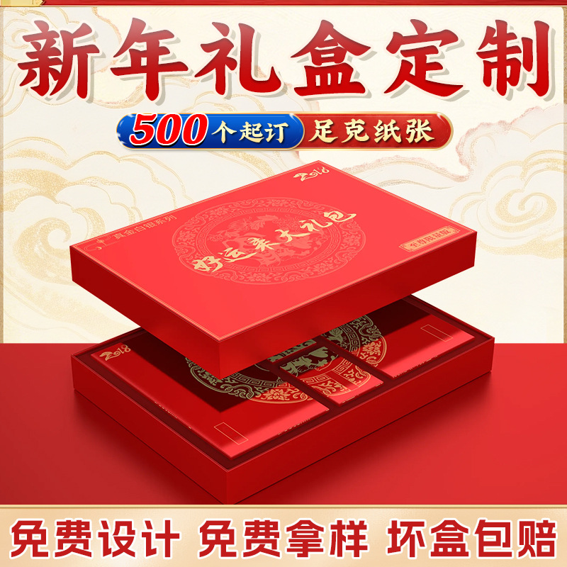 新年礼盒定制年货包装盒定做过年春节空盒子马年礼品盒订制天地盖