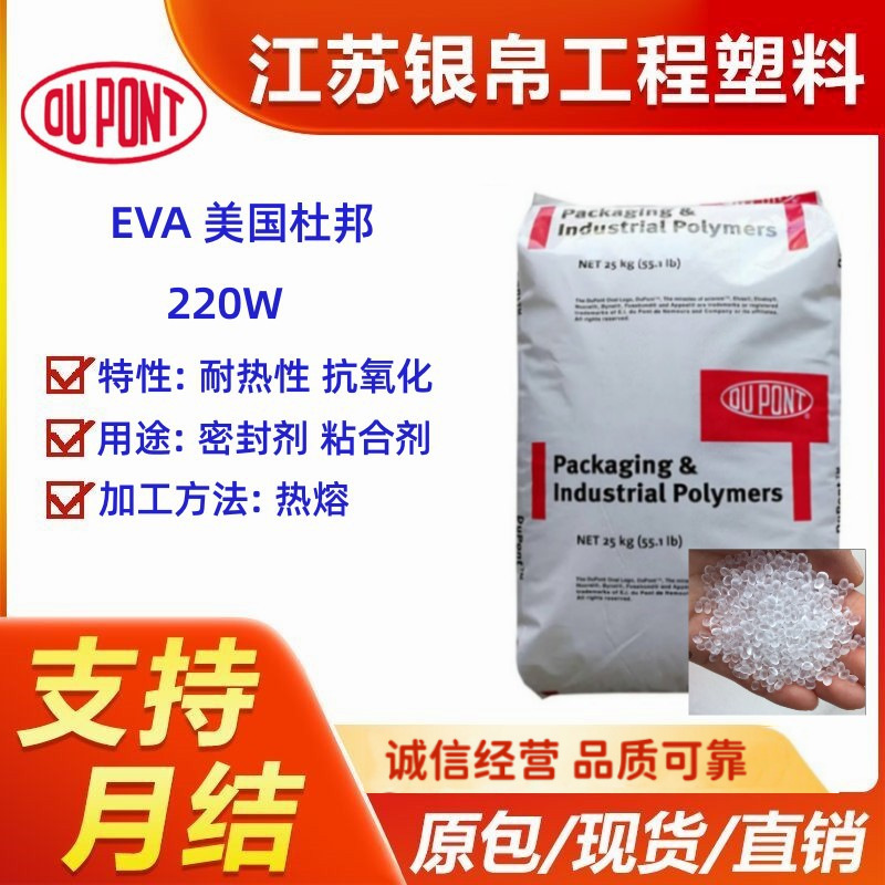 EVA 美国杜邦 220W  耐热性 抗氧化 用途 混合加工 密封剂 粘合剂