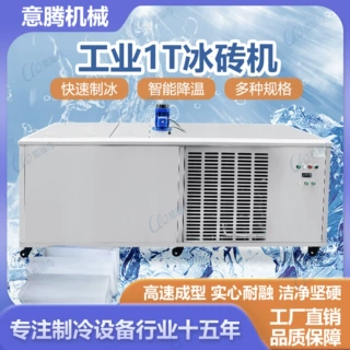意腾工业冰砖机1吨制冰机设备日产1000KG商用小型冰砖机厂家直销