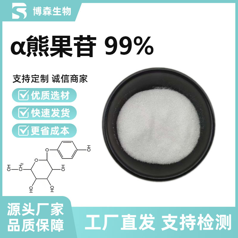 α-熊果苷99% 熊果素水溶化妆品原料CAS：84380-01-8熊果叶提取