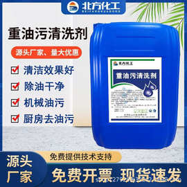 重油污清洗剂工业机械机器无腐蚀生产厂厨房灶台油烟机重油污清洗