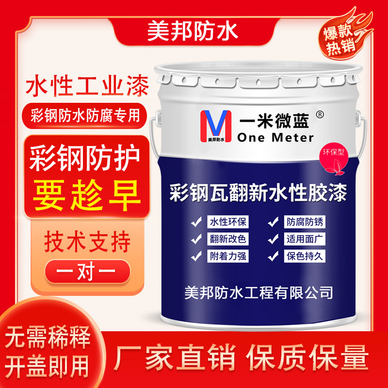 美邦彩钢瓦翻新专用漆厂房屋顶防腐防锈油漆铁锈转化剂金属水性漆