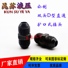 高压油管接头 双头D型公制扩口直通 油管液压外喇叭口铁接头14mm