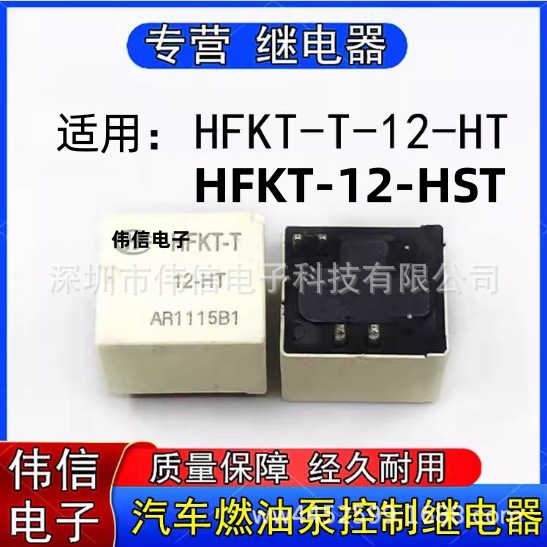 全新散装进口适用HFKT-T-12-HT HFKT-12-HST汽车继电器6脚12VDC
