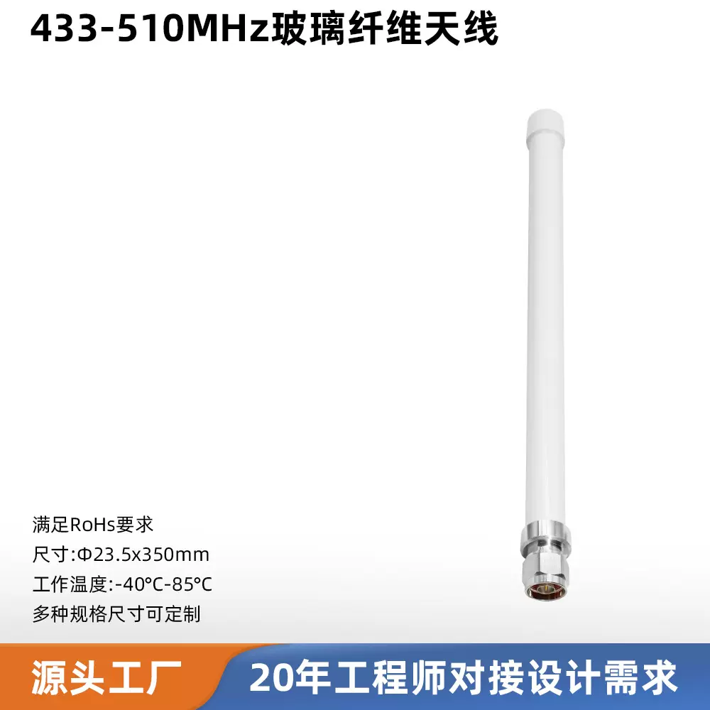 433-510MHz玻璃钢天线 全向高增益天线 IP68防水防尘 天线定制
