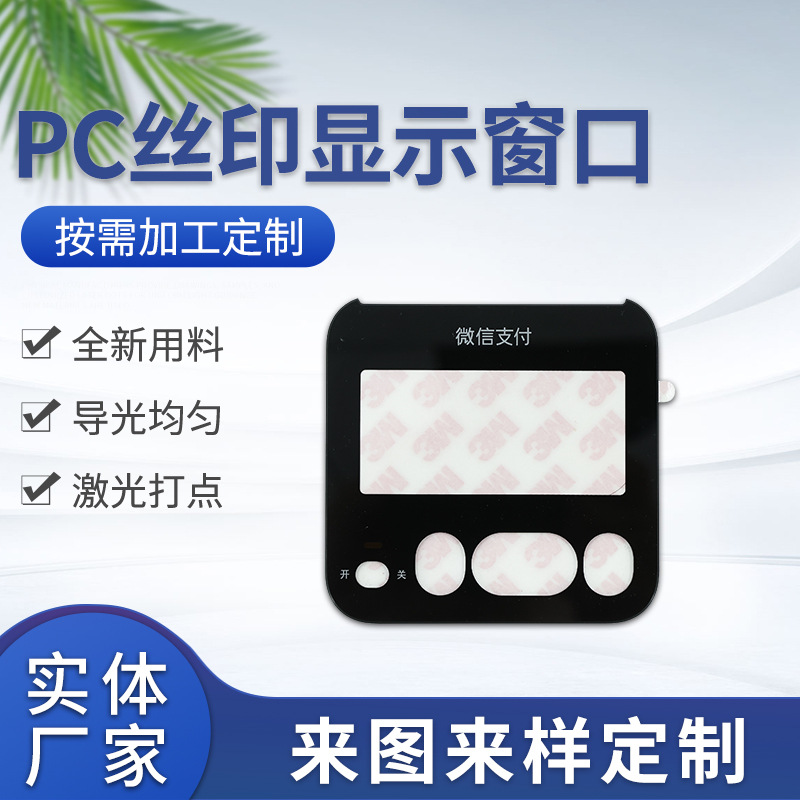 PC丝印显示窗口PC加硬相机显示屏幕镜片按键触摸PC防刮花视窗镜片
