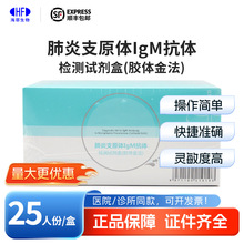 为正肺炎支原体IgM抗体检测试剂肺支抗体手工检测卡型25人份/盒