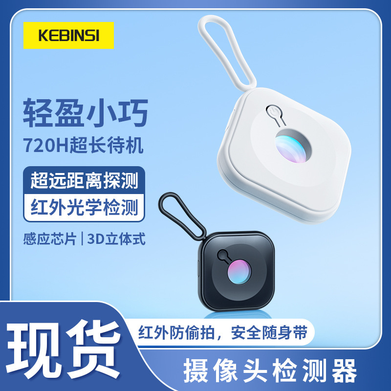 New smart camera detector hotel anti-shooting monitoring infrared scanning detector business trip anti-theft camera