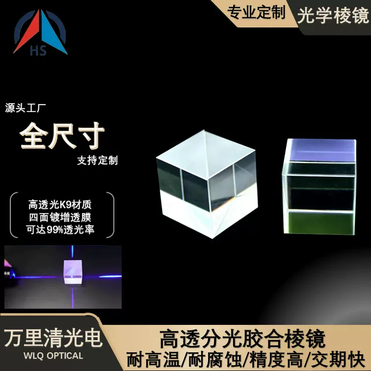 跨境分光棱镜99%高精度半透半反光学玻璃全反射镀膜DIY稚晖君透镜