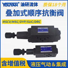 MCS DRC DYP叠加式平衡阀MSCV-02A-03B-04A-06B-K液压1抗衡阀SUC