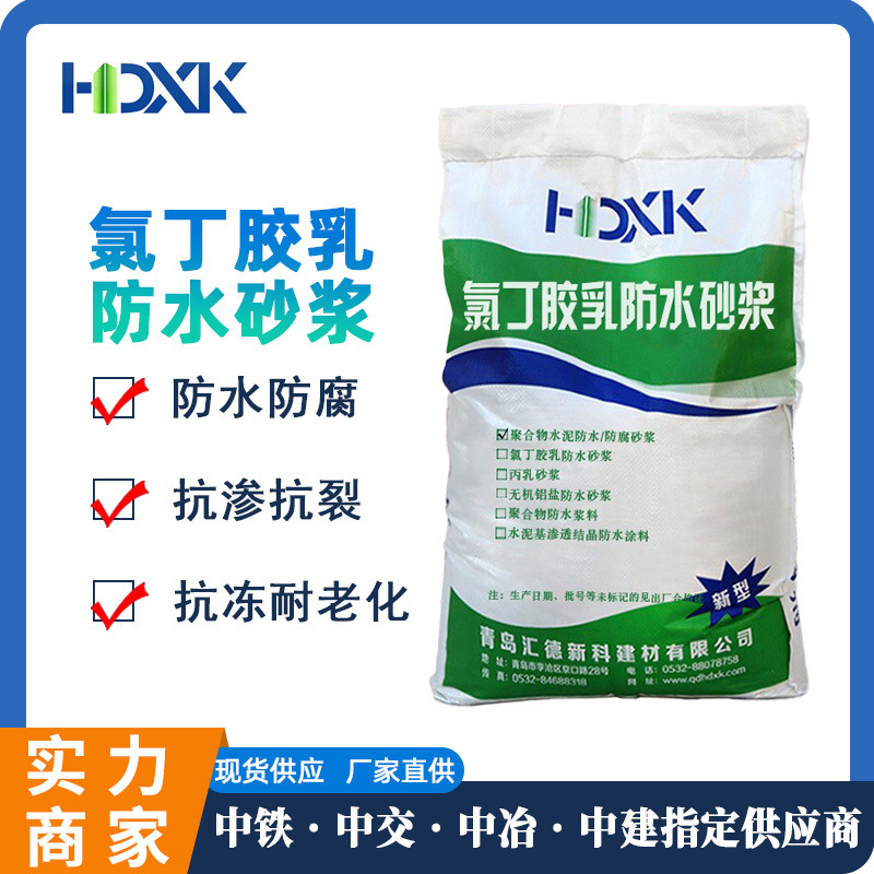 氯丁胶乳防水砂浆阳离子污水池耐酸碱单组份氯丁胶乳防水砂浆