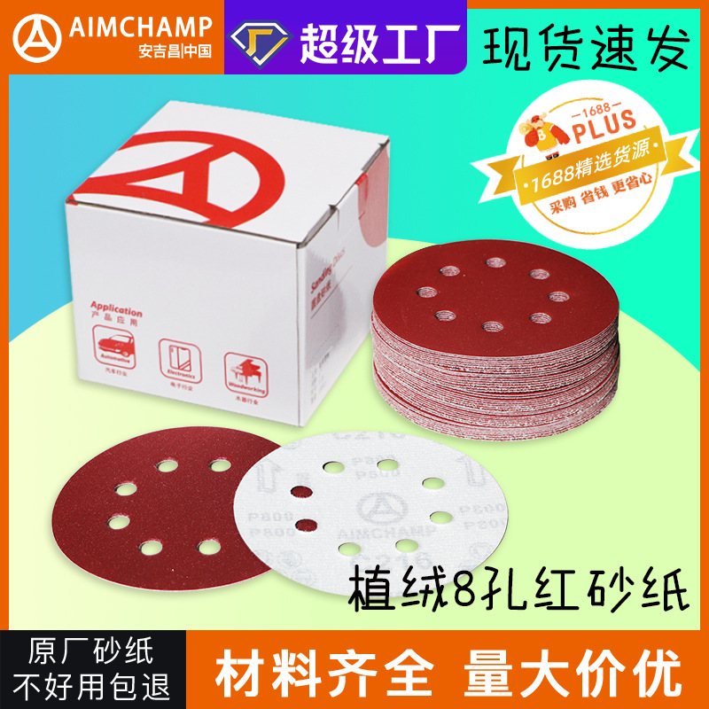 5寸8孔批发金属除锈抛光墙面打磨砂布干磨木工圆盘植绒金刚砂