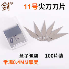100个装/盒 11号尖刀刀片盒装65号锰钢材质0.4mm厚度现货工厂批发