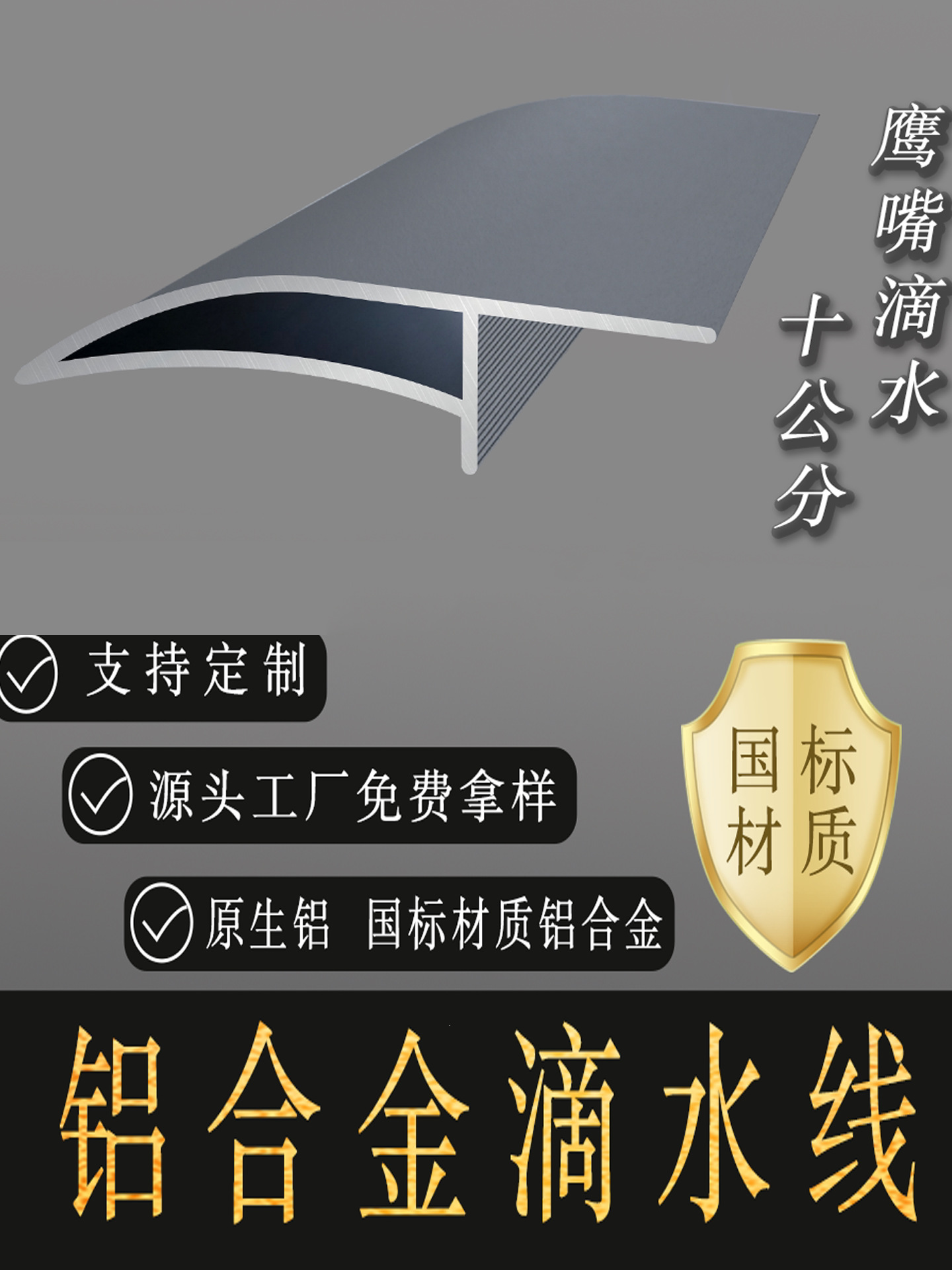 特厚大10公分铝合金鹰嘴滴水线 外墙屋檐引水止水挡雨水槽