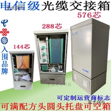 电信级144/288/576芯光缆交接箱SMC室外落地式SC/FC满配空麦太保