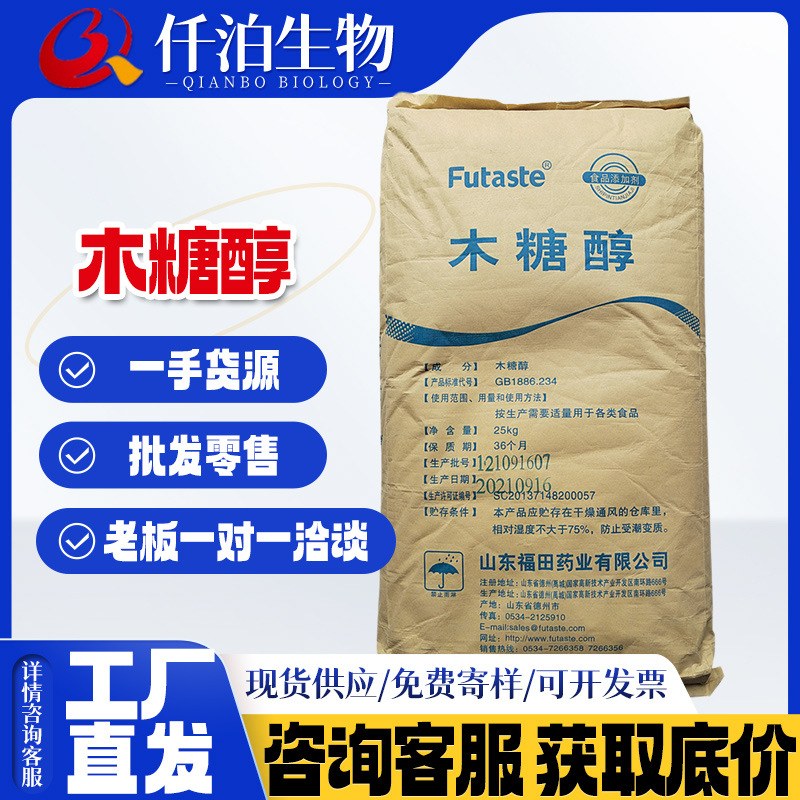 现货批发木糖醇福田华康食品级甜味剂压片糖果饮料烘焙代糖木糖醇