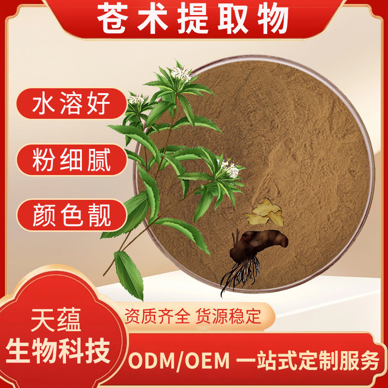 苍术提取物全水溶苍术浓缩粉苍术素马蓟植提原料保健食品原料现货
