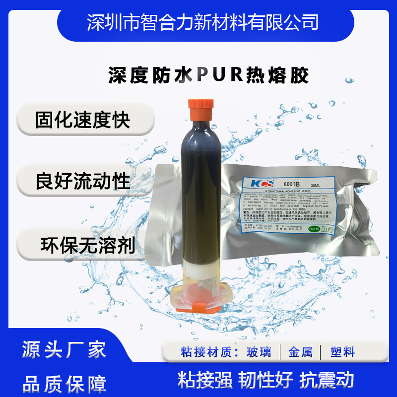 智合力厂家批发KCS深度防水胶水快速固化智能穿戴锂电池包边胶水
