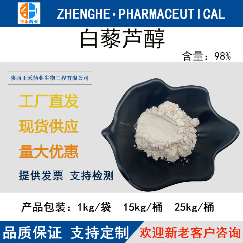 白藜芦醇98%反式白藜芦醇501-36-0虎杖提取物葡萄皮提取发酵现货