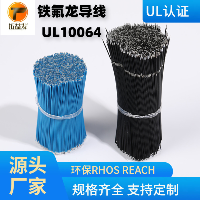 拓益发UL10064铁氟龙线材28号电子线镀锡铜FEP咪头线电池线