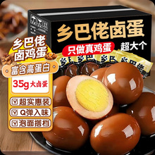 零食包邮乡巴佬卤蛋正宗五香鸡蛋即食茶叶蛋早餐零食小吃整箱批发