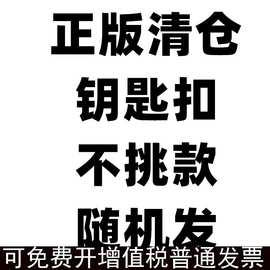 正版钥匙扣清货不挑款式随机发出具体看详情图片可爱卡通挂件饰品