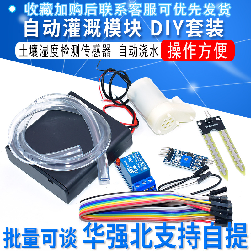 自动灌溉模块DIY套装 自动浇花 水泵 土壤湿度检测传感器自动浇水