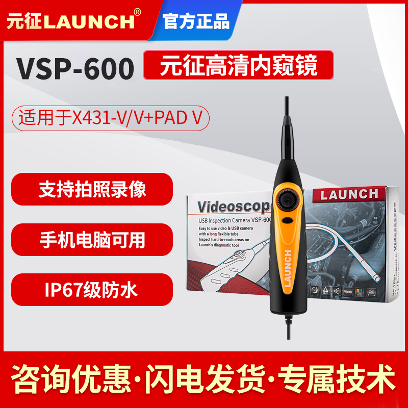 元征内窥镜X431 PRO3S+内窥镜元征X431 V/X431V+汽车检测仪配件