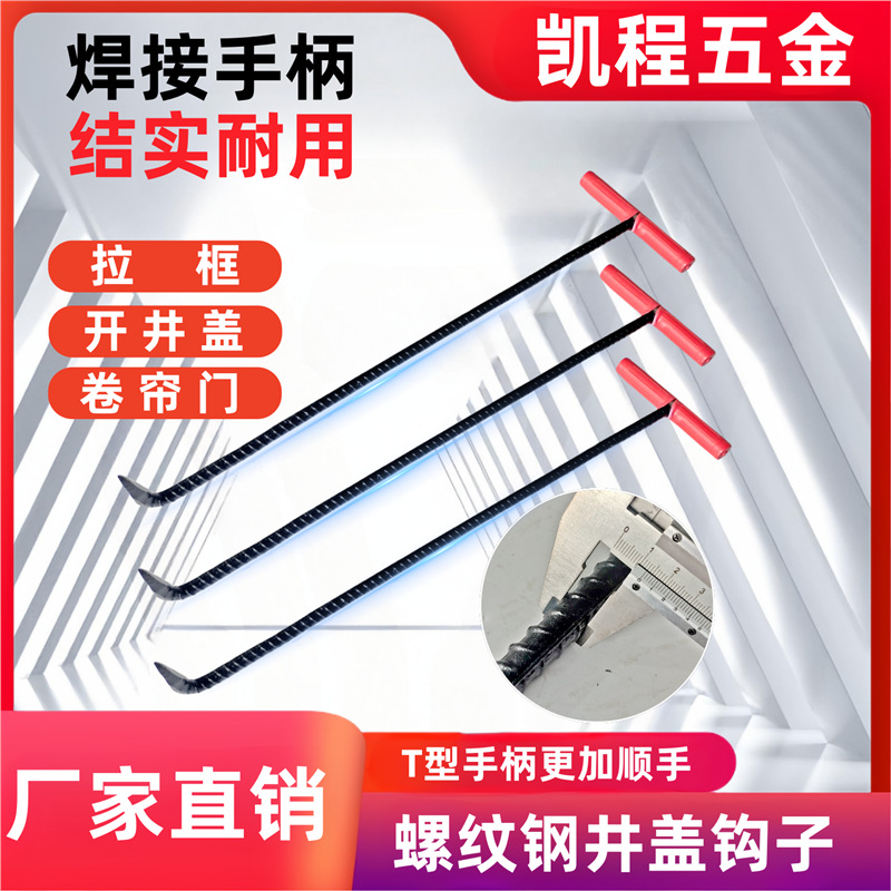 凯程井盖钩子 螺纹钢加粗加厚T型钩子专用耐用卷帘门钩箱钩丁字钩